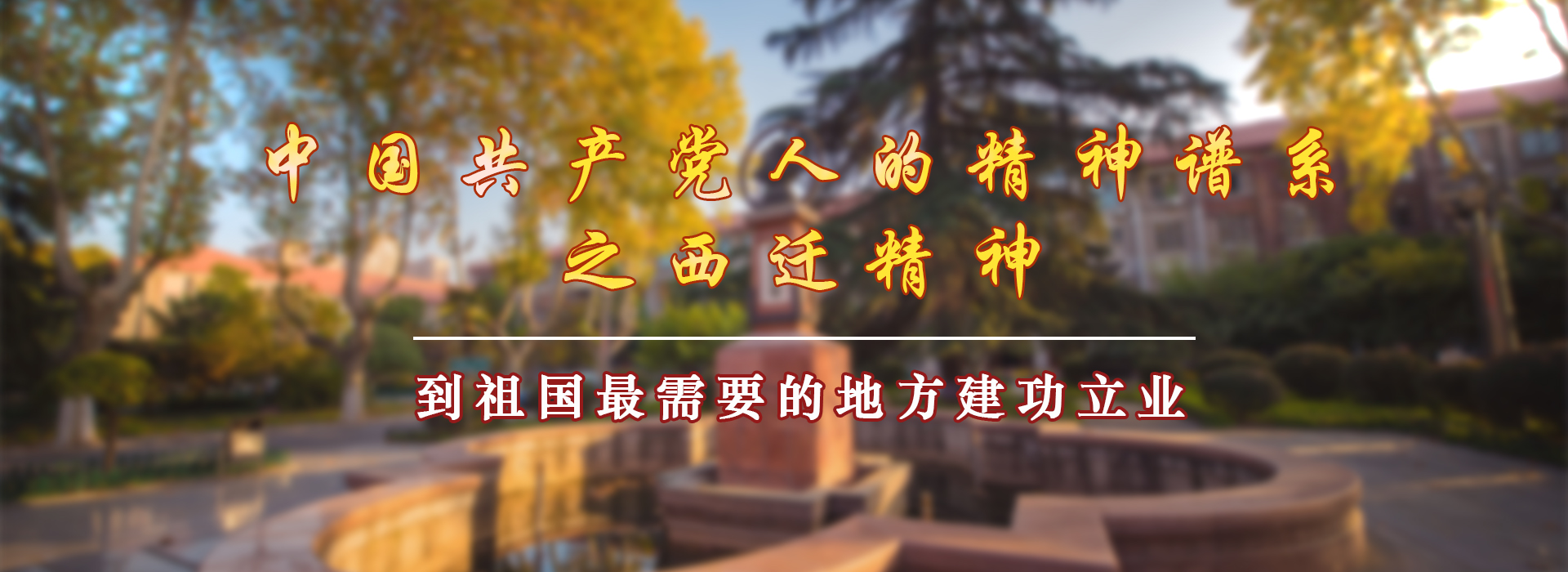西迁精神