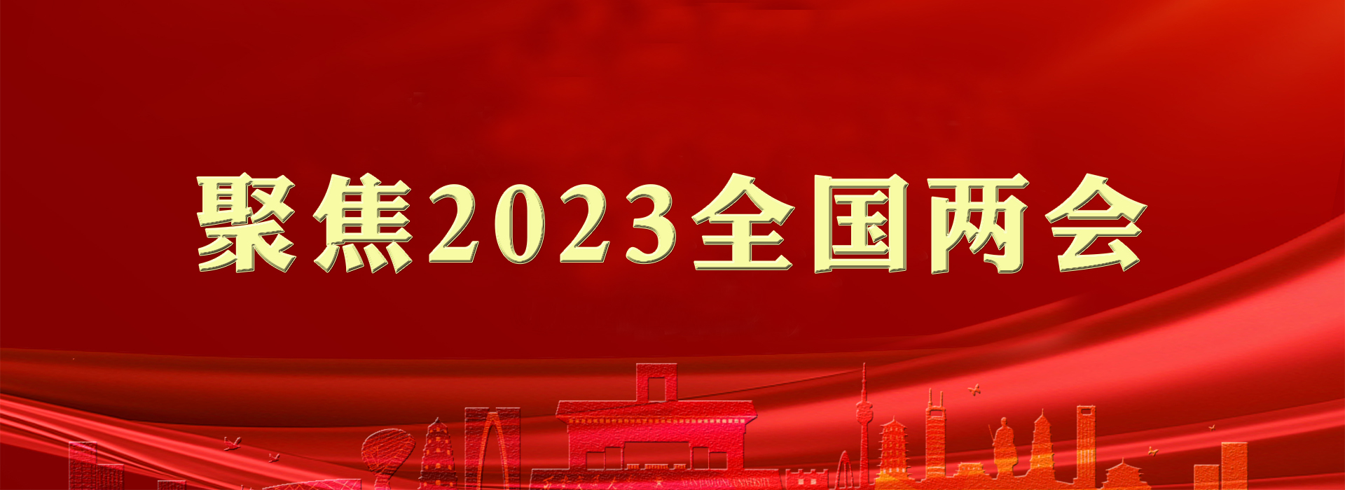 两会