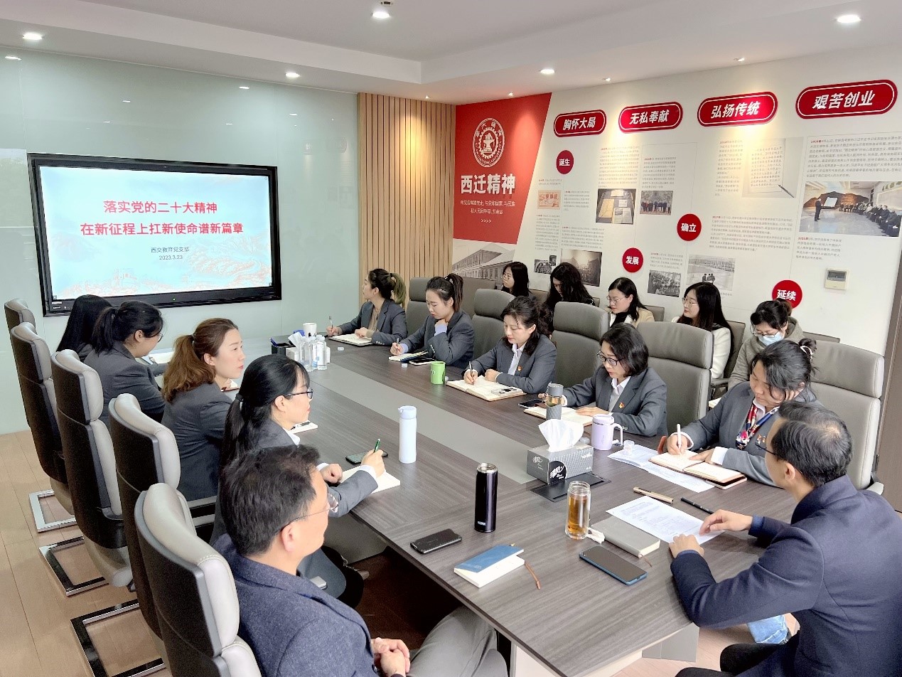  西交教育党支部开展以“扛起新使命 谱写新篇章”为主题的交流讨论