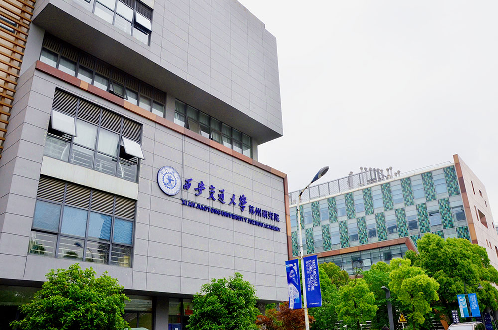 走进苏州市新型研发机构⑤——西安交通大学苏州研究院