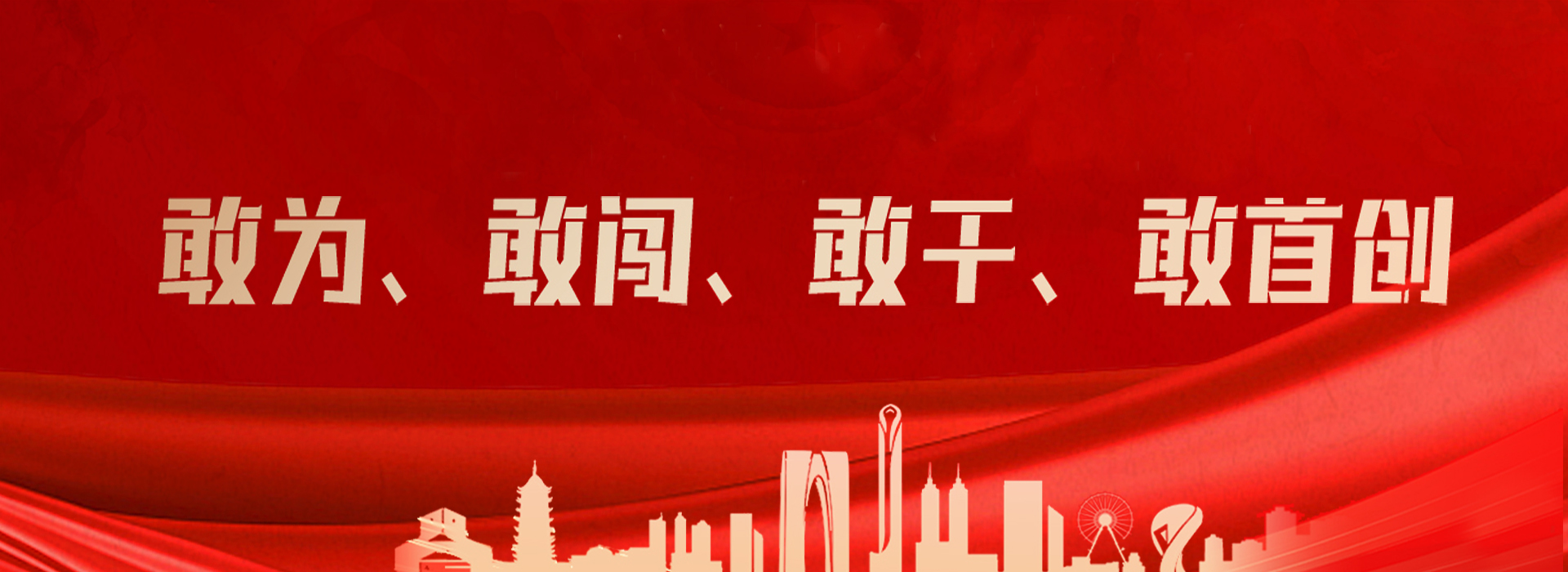 四敢精神