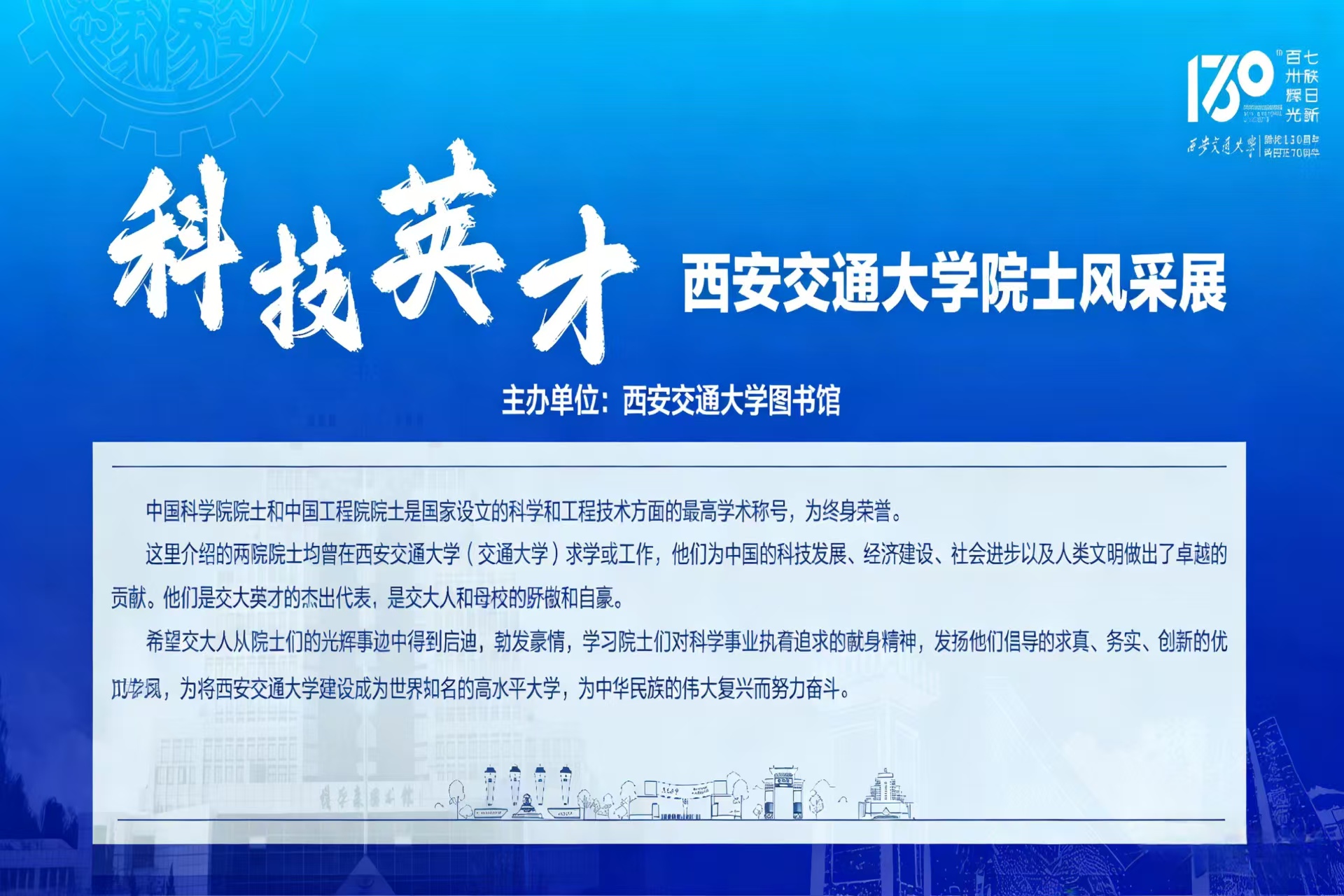 科技英才——西安交通大学院士风采展
