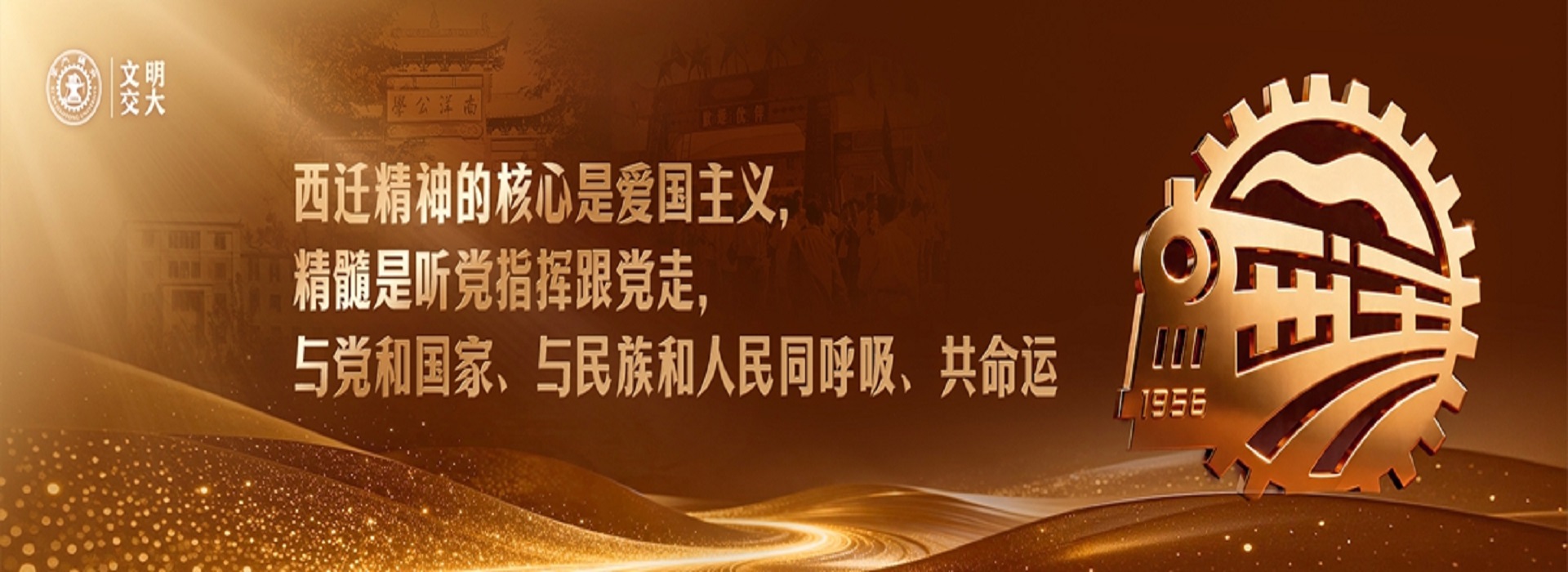 西迁精神