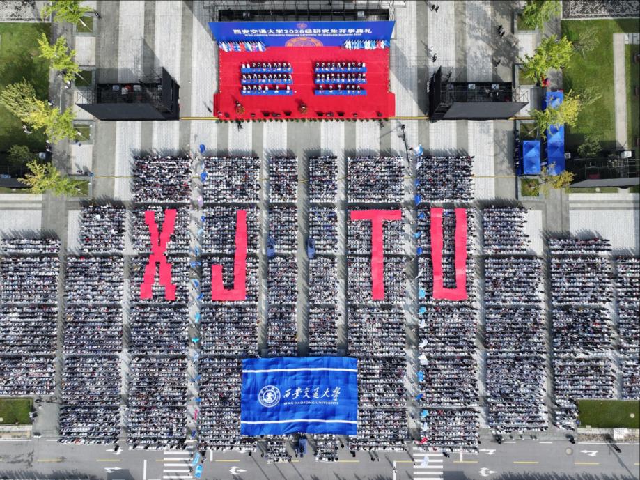 西安交通大学举行2026级研究生开学典礼