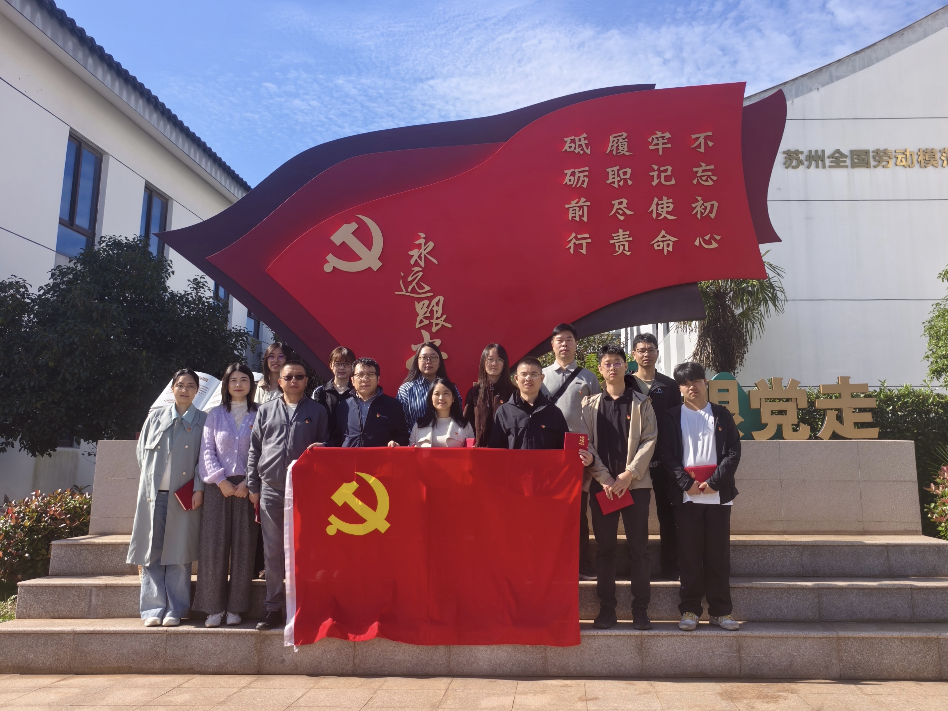 科技创新党支部赴苏州全国劳动模范事迹馆开展主题党建活动