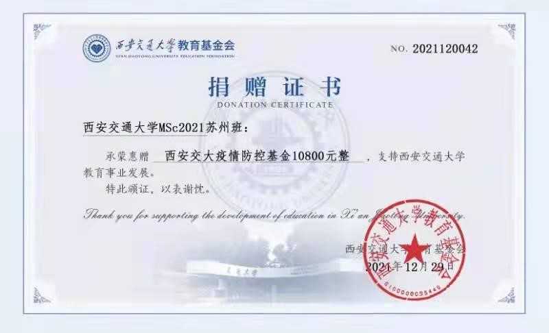 MSc2021级苏州班捐款人民币 10800元（已汇入西安交通大学基金会账户）.jpg